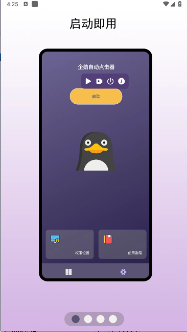 企鹅自动点击器下载软件v1.0.1(1)