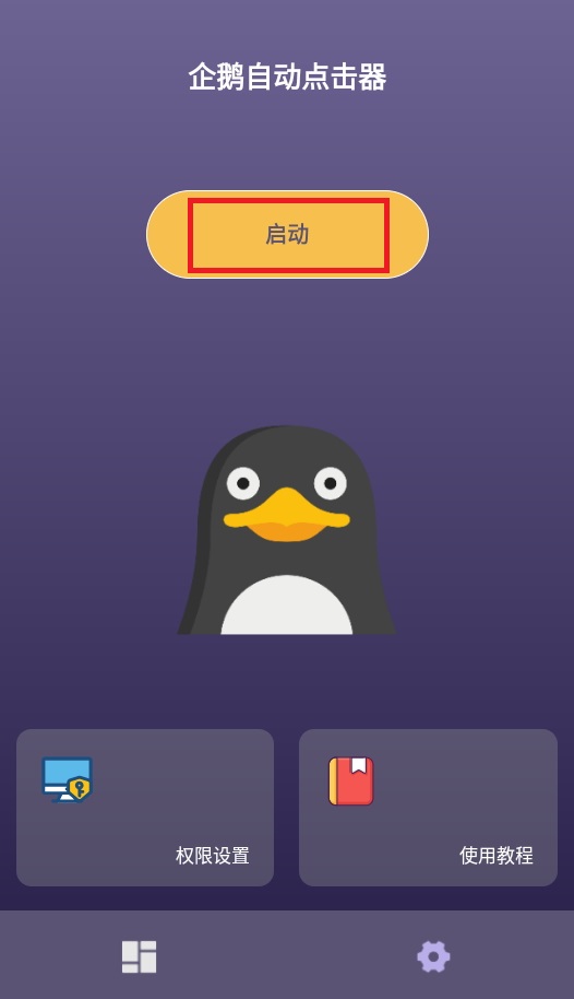企鹅自动点击器下载软件