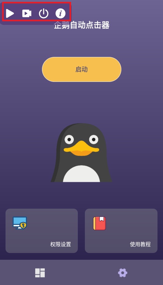 企鹅自动点击器下载软件