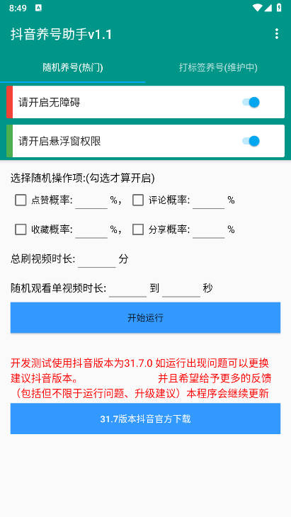 抖音养号助手2026免费版v1.0.0(1)