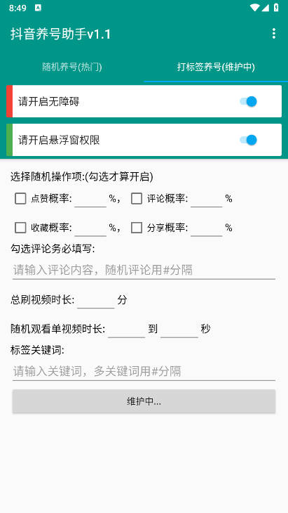 抖音养号助手2026免费版v1.0.0(2)