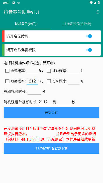 抖音养号助手2026免费版v1.0.0(4)