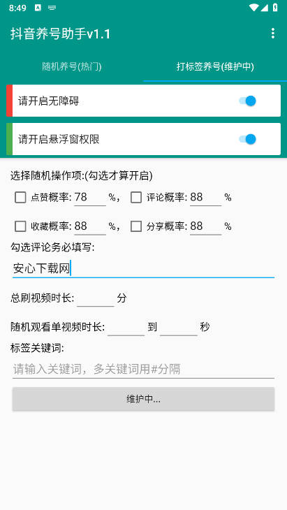 抖音养号助手2026免费版v1.0.0(3)