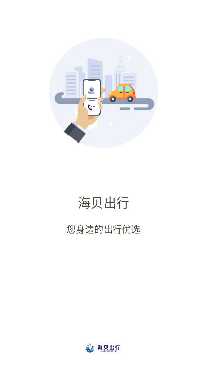 海贝出行网约车平台v1.0.0(3)