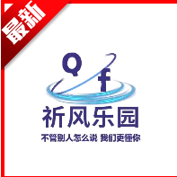 祈风乐园软件分享平台