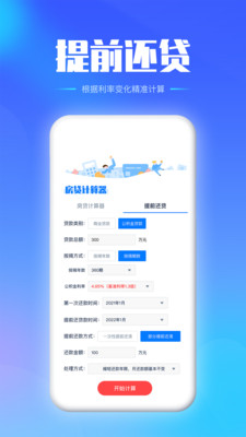 房贷提前还款计算器最新版2024v2.1.5(1)