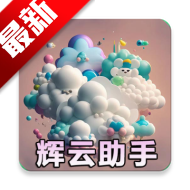 辉云助手最新版下载2026手机版
