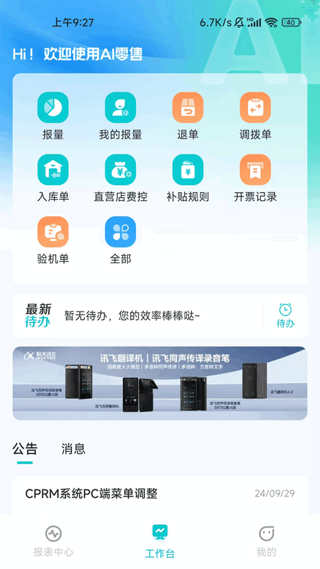 讯飞ai零售下载安装手机版