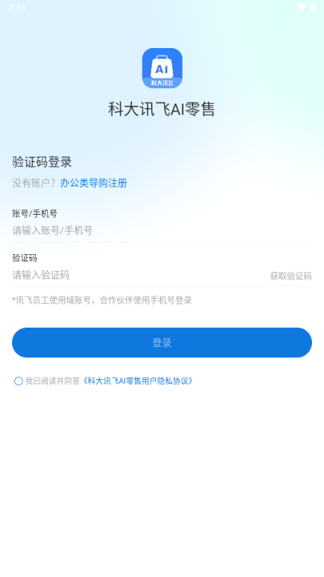 讯飞ai零售下载安装手机版