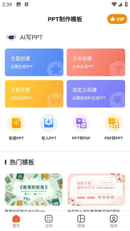 PPT模板王vip终身会员版
