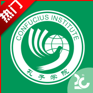 孔子学院APP最新版本