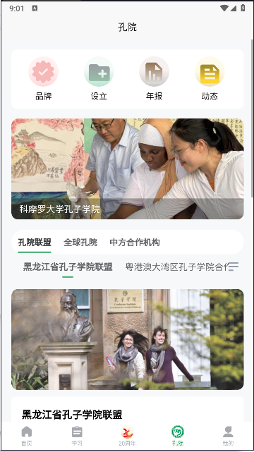 孔子学院APP最新版本v1.0.4(4)
