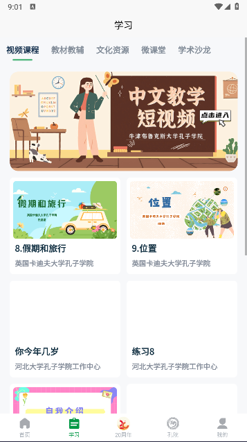 孔子学院APP最新版本v1.0.4(1)