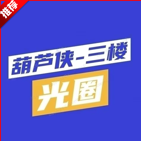 葫芦侠三楼光圈养号助手APP