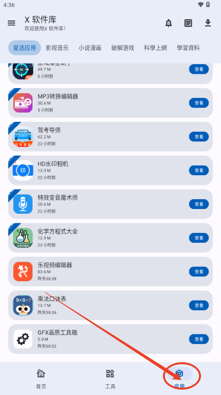 X 软件库手机客户端