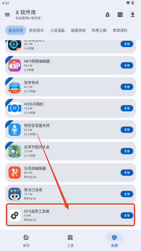 X 软件库手机客户端