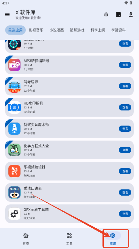 X 软件库手机客户端