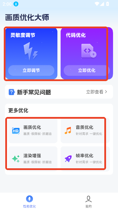 画质优化大师最新版