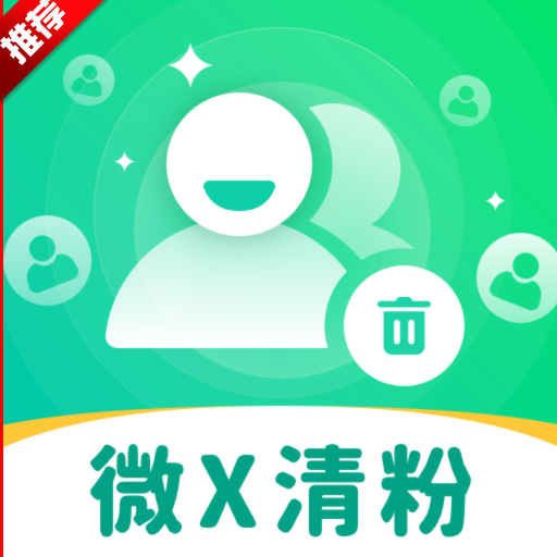 微信自动清好友app免费版