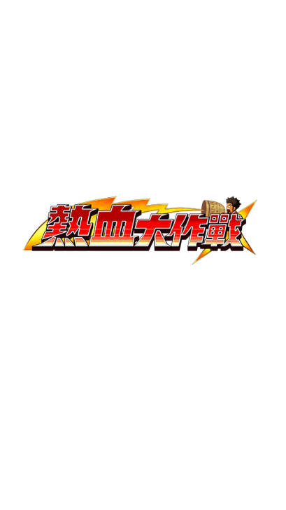 热血大作战采集加速版v2.1.166(1)