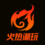 火热潮玩商城 v2.0.3安卓版