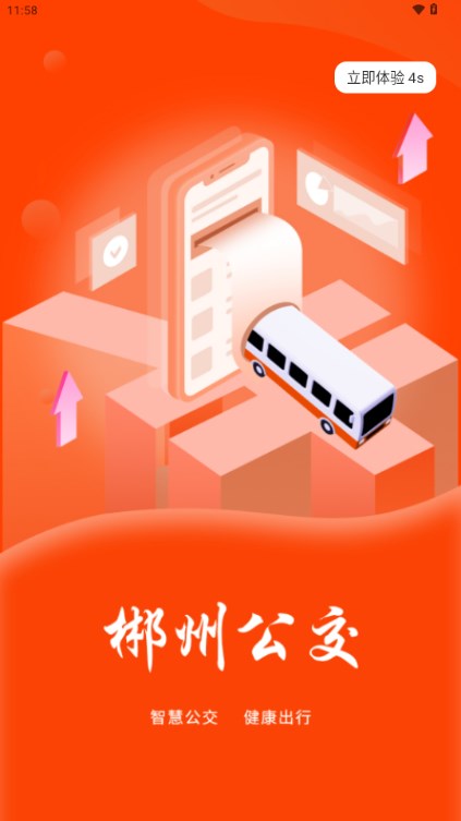 郴州公交通app下载最新版安装v1.2.1(2)