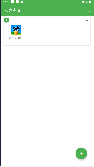 轩哥无线克隆软件免费版v2.0(2)