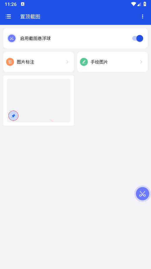 置顶截图软件手机版下载安装vV1.0.1(4)