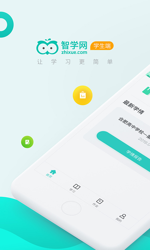 智学网学生端下载app最新版本2026v2.0.1972(4)