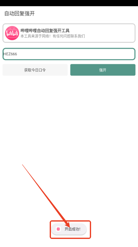 B站自动回复强开工具手机版