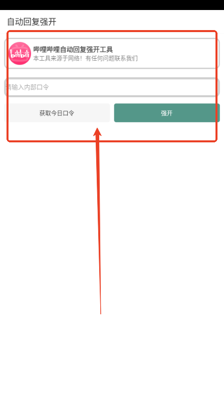 B站自动回复强开工具手机版