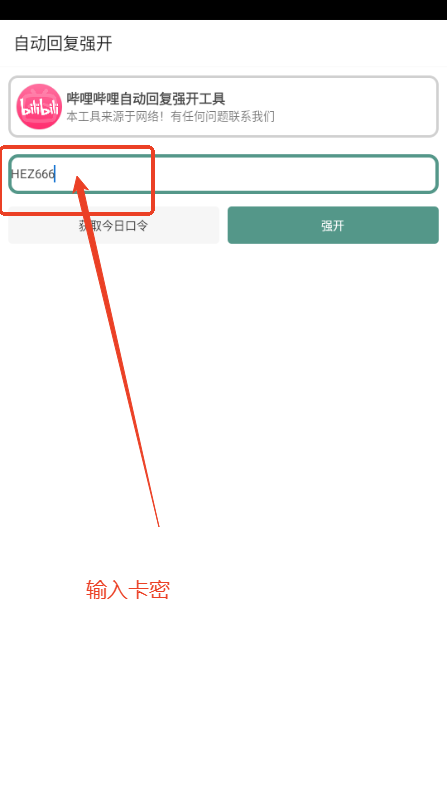 B站自动回复强开工具手机版