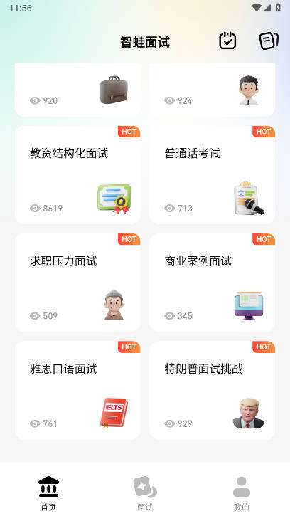 智蛙面试app官方版v1.3.8(2)