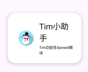Tim小助手xp模块免费版
