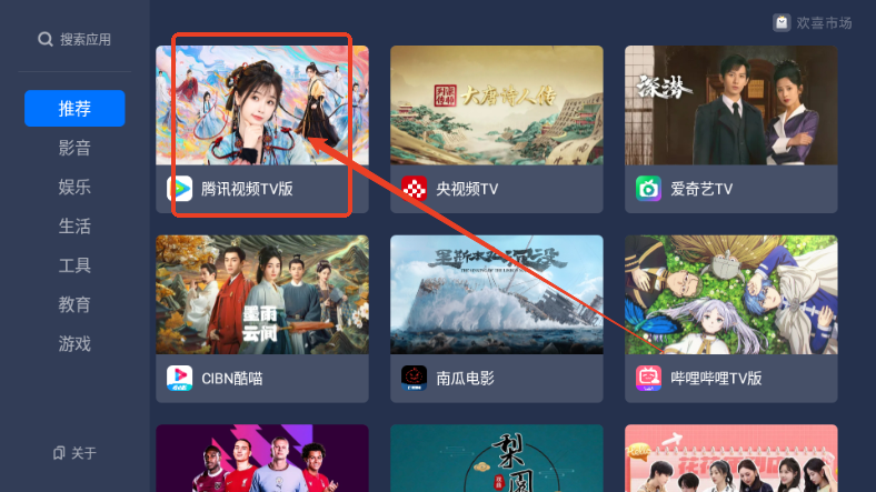 欢喜市场电视版APP