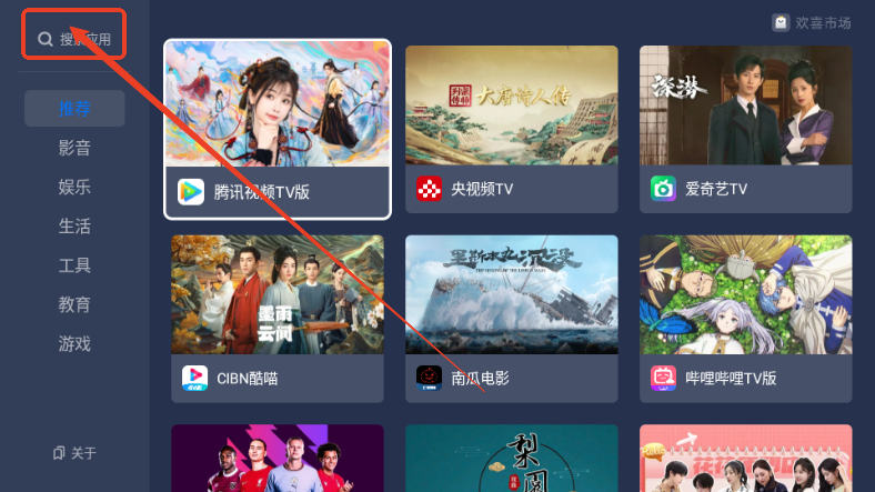 欢喜市场电视版APP