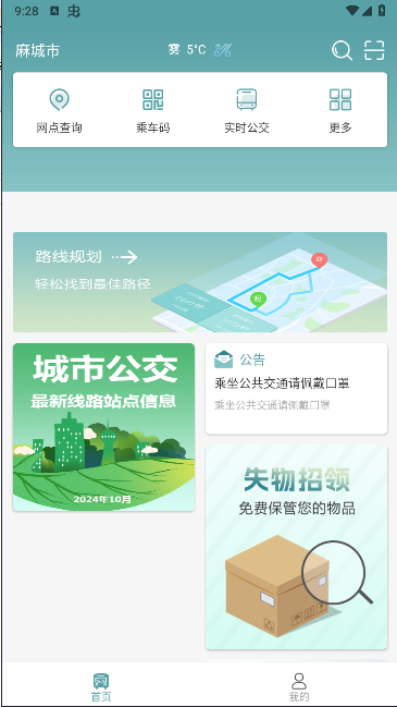 麻城公交软件appv1.0.2(2)