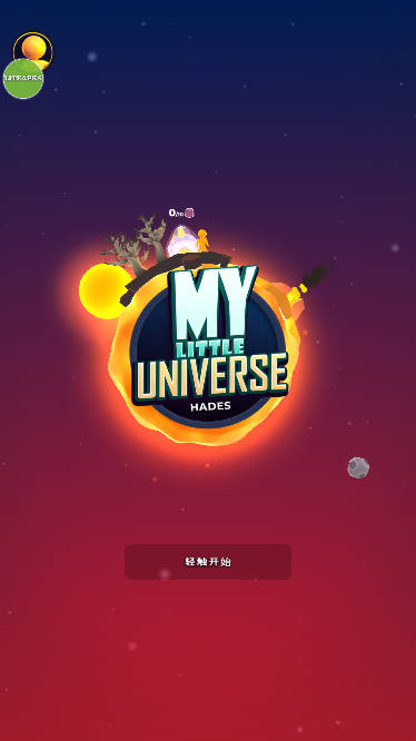 我的小小宇宙无限资源免广告内置菜单版v2.16.3(4)