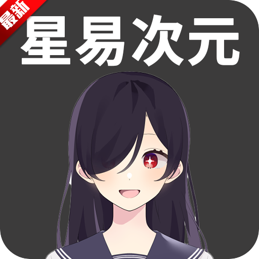星易次元最新版本 v6.0.8安卓版