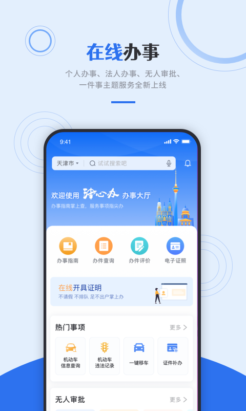 津心办app安卓版下载2025(原天津政务)v6.3.7(3)