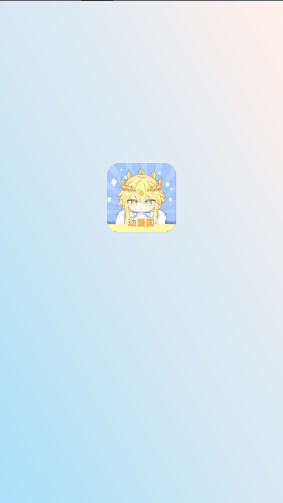 漫漫国app最新版本2026(原动漫国)v3.3.0(1)