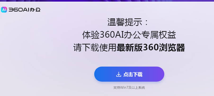 360ai办公下载软件