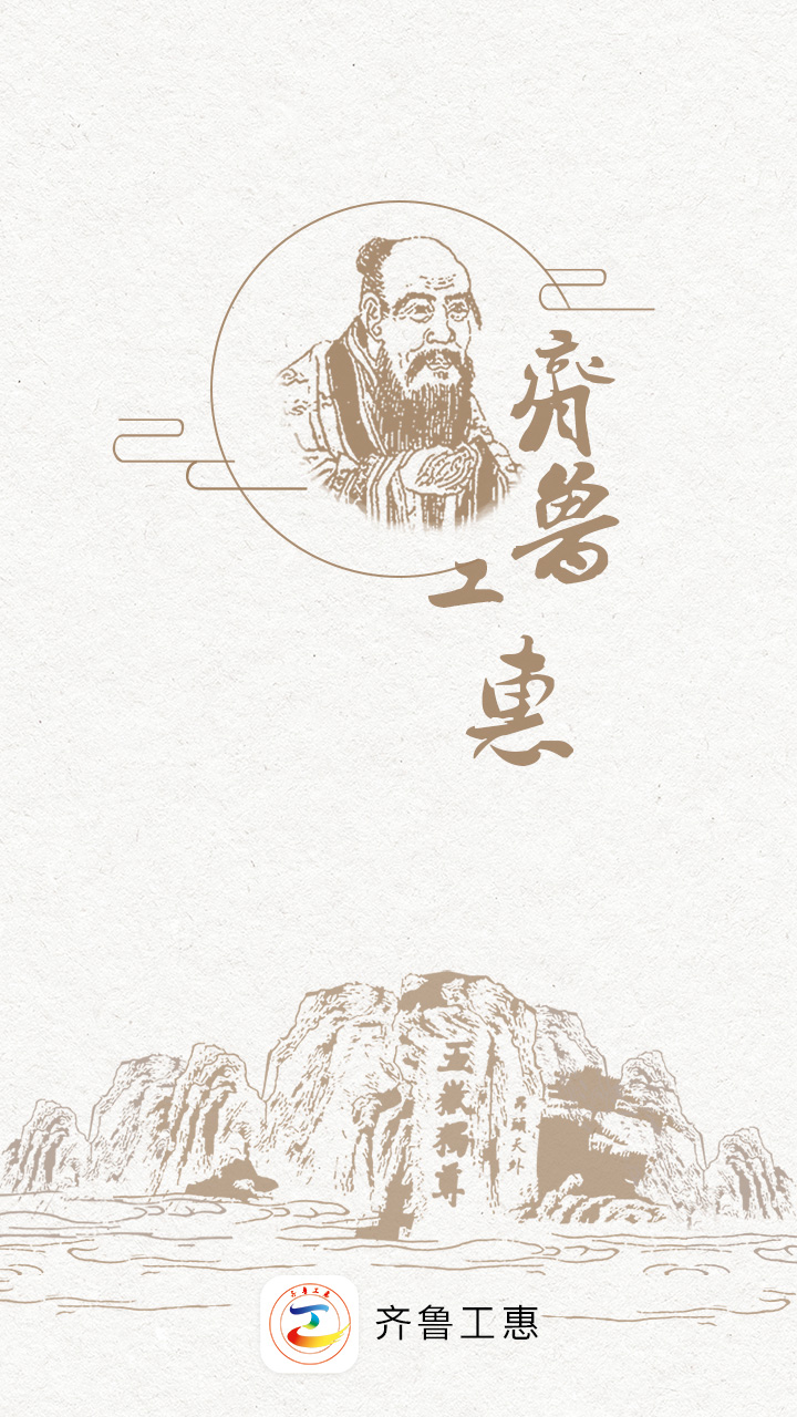 齐鲁工会app职工认证下载(齐鲁工惠)(3)