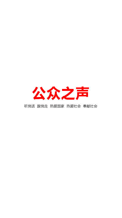 公众之声app官方版v1.0.24(1)