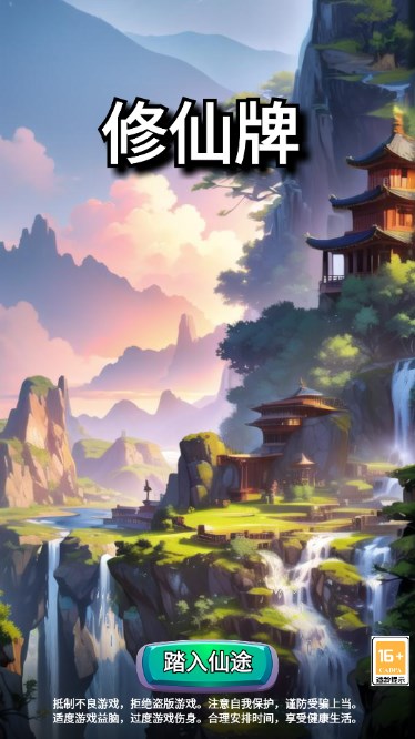 修仙牌无限灵石版v9.3(4)
