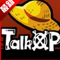 TalkOP海贼王论坛手机APP
