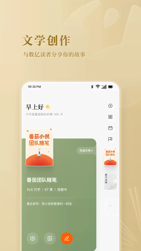 番茄作家助手安卓手机版下载v4.8.5(1)