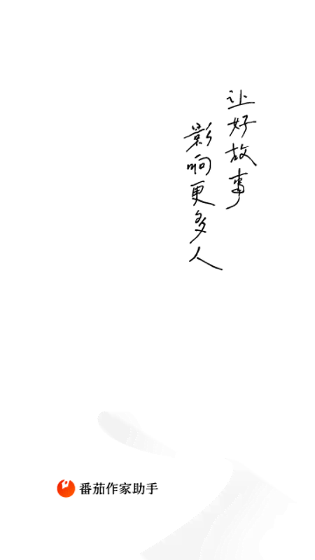 番茄作家助手安卓手机版下载v4.8.5(3)