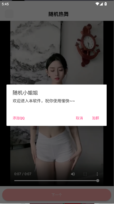 随机热舞官方免费下载手机版v1.0.0(1)