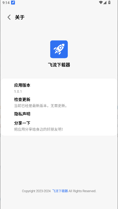 飞流下载器appv1.1.1(4)